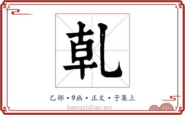 乹