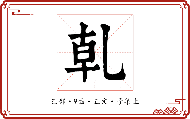 乹