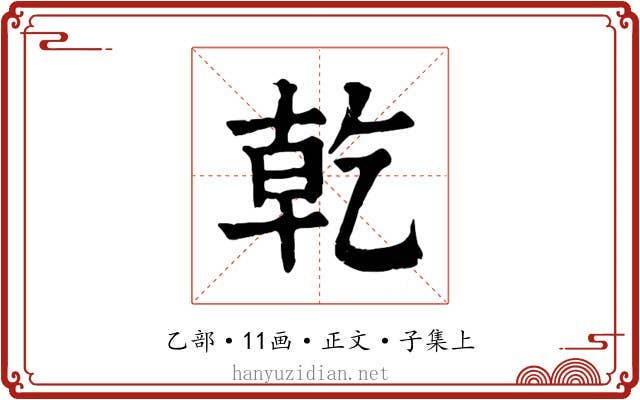 乾