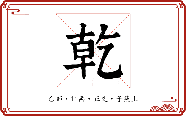 乾