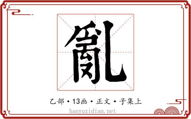 亂