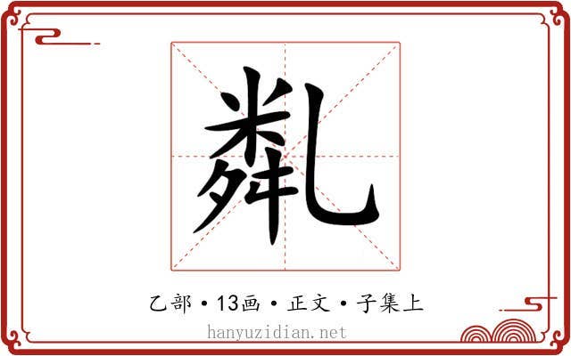 亃