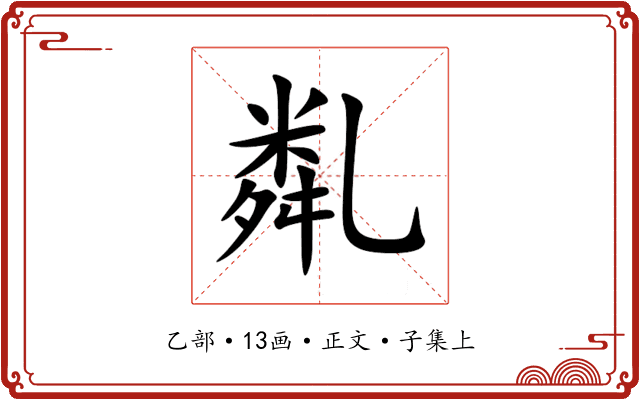 亃