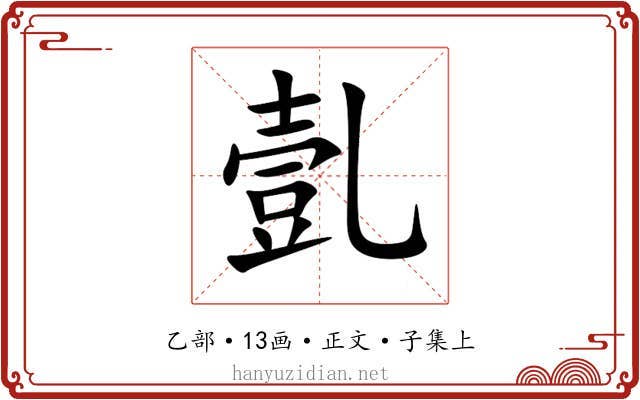 亄