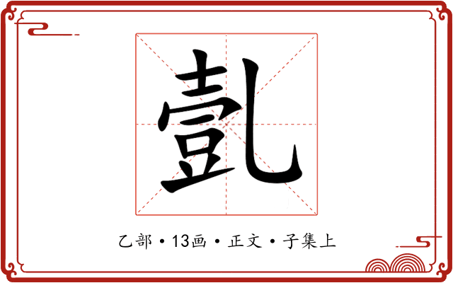 亄
