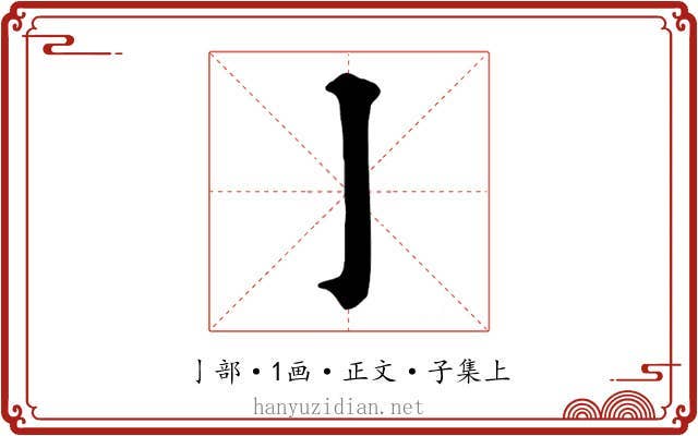 亅