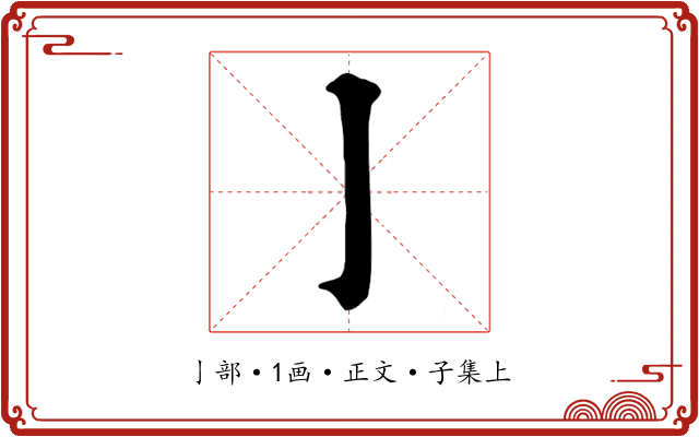 亅