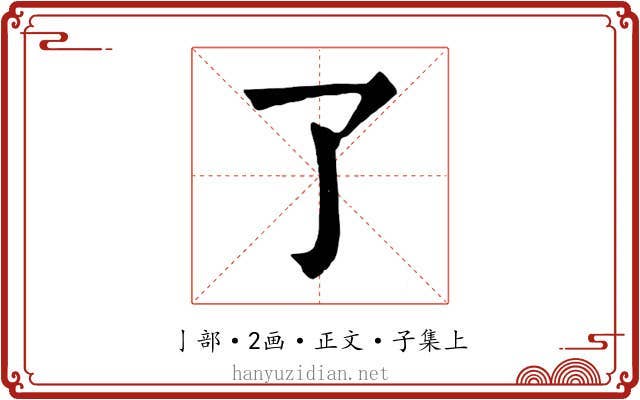 了