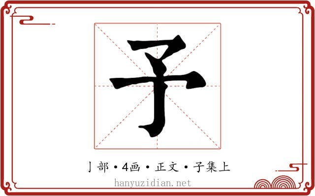 予