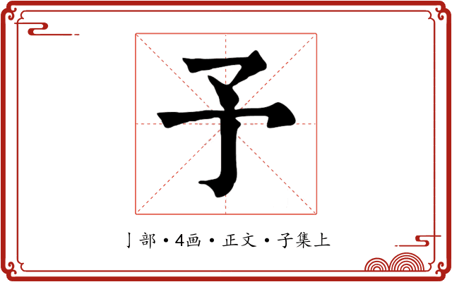 予