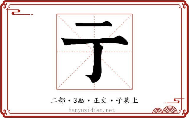 亍