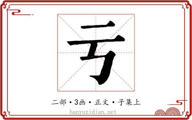 亏