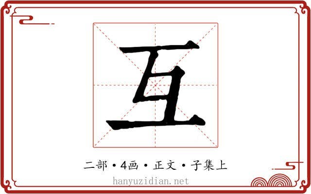 互