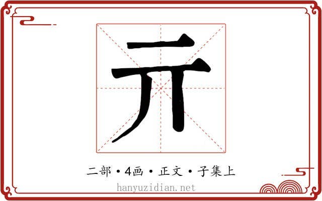 亓