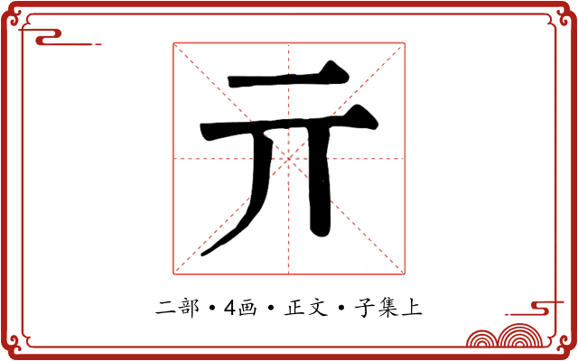 亓