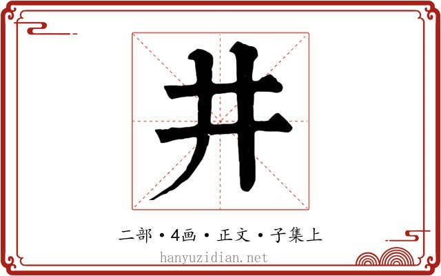井