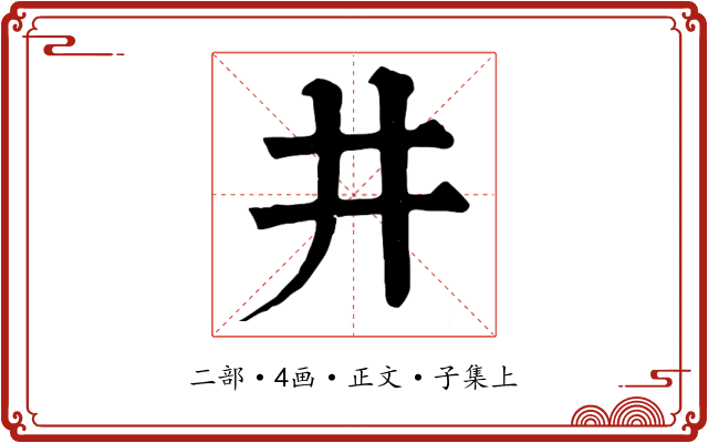 井