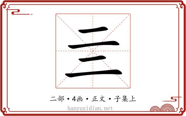 亖