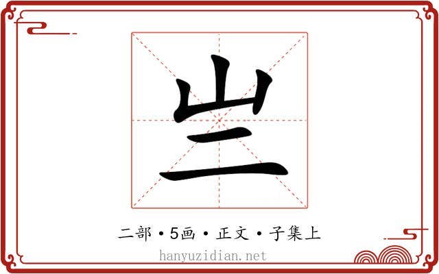 亗
