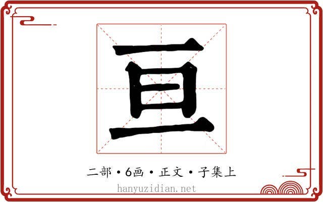 亘
