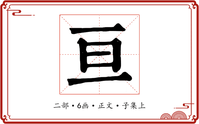 亘