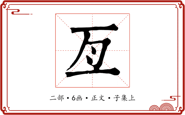 亙