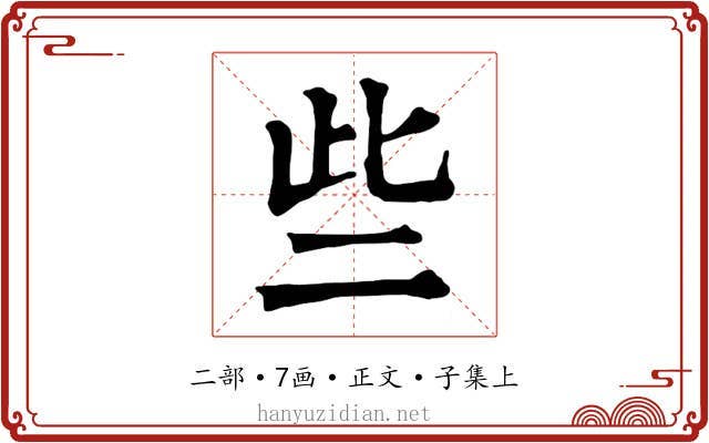 些