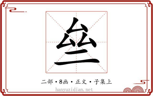 亝