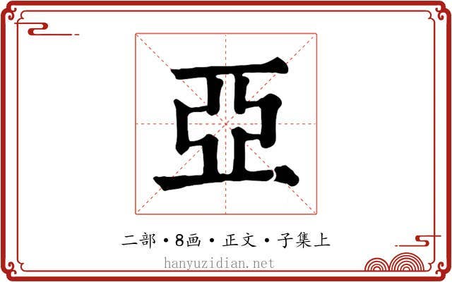 亞