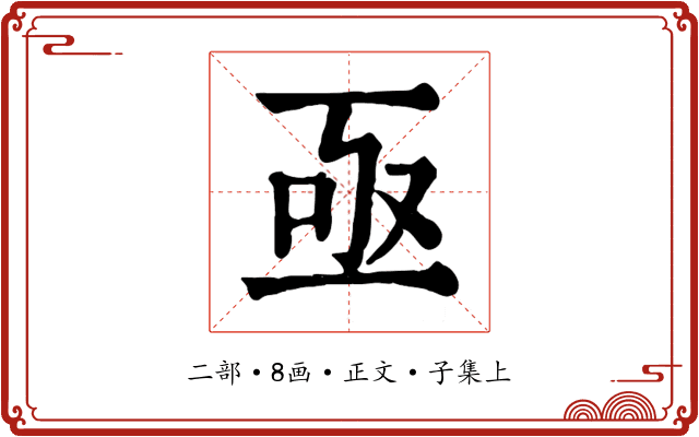 亟