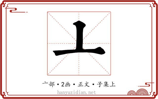 亠