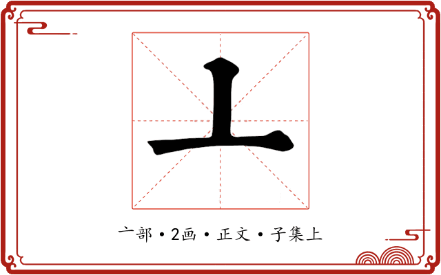 亠