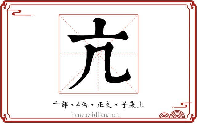 亢