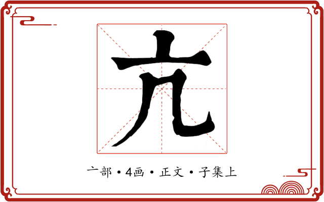 亢