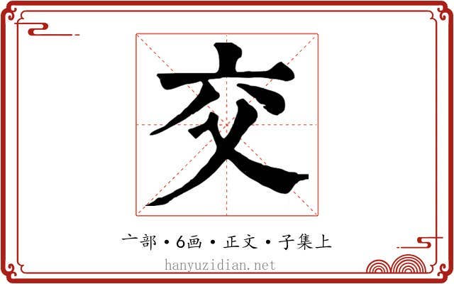 交