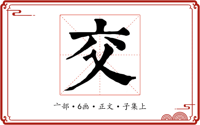 交