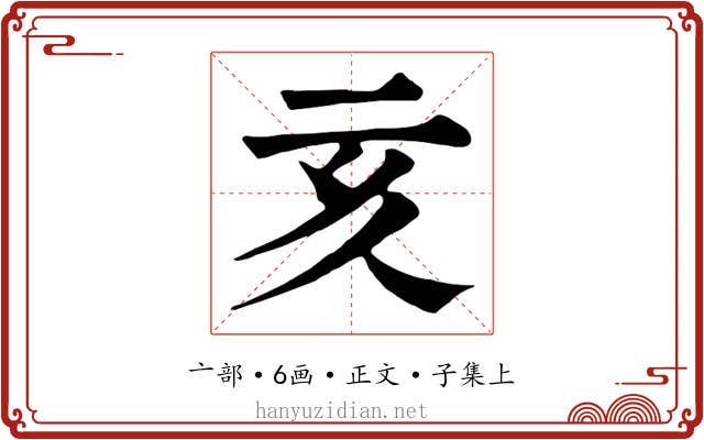 亥