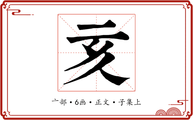 亥