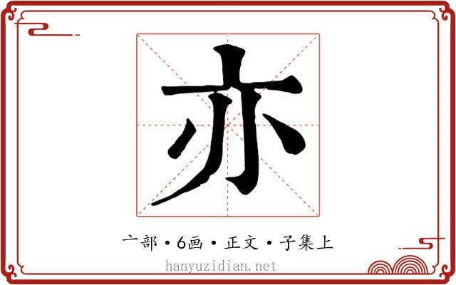 亦