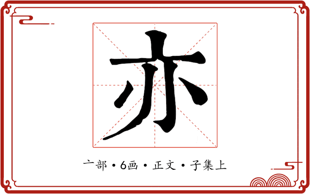 亦