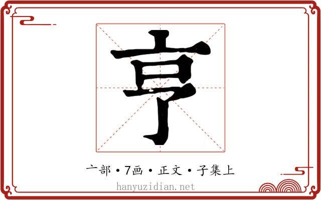 亨