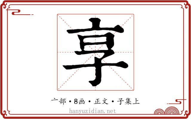 享