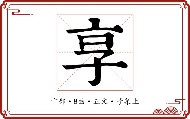 享