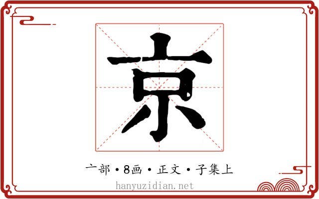 京
