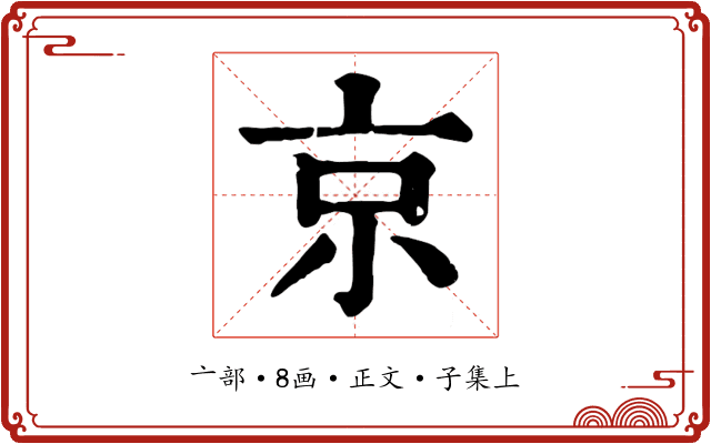 京