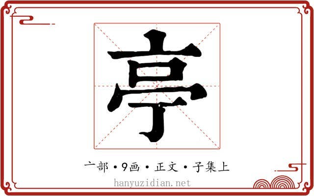 亭