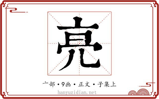 亮