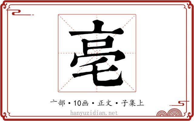 亳