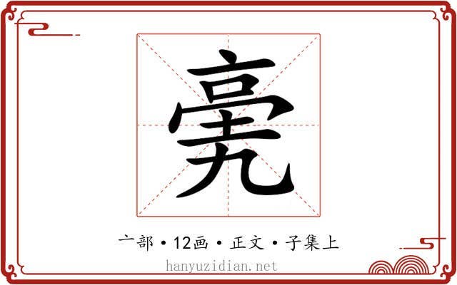 亴