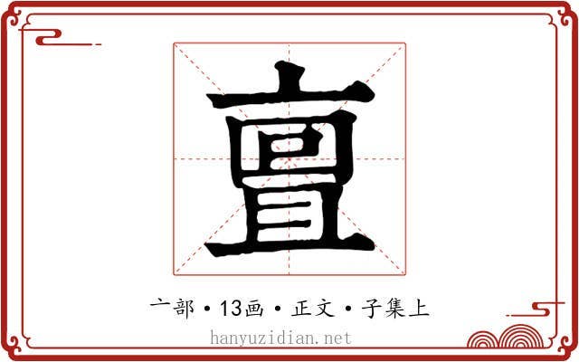 亶